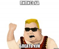 пиписька блеать хуй