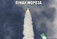 Пукан Мороза 