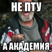 НЕ ПТУ А АКАДЕМИЯ