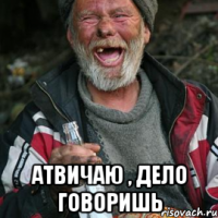  атвичаю , дело говоришь