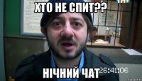 хто не спит?? нічний чат