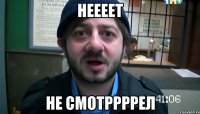 неееет не смотррррел