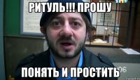 Ритуль!!! Прошу Понять и простить