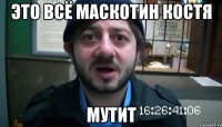 ЭТО ВСЁ Маскотин Костя мутит