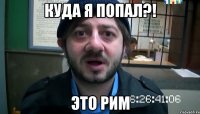 куда я попал?! это рим