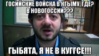 Госийские войска в Кгыму, где? В новогоссии??? Гыбята, я не в куггсе!!!