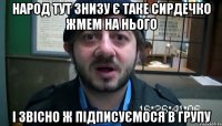 Народ тут знизу є таке сирдечко жмем на нього І звісно ж підписуємося в групу