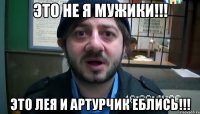 это не я мужики!!! это лея и артурчик еблись!!!