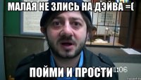 Малая не злись на Дэйва =( Пойми и прости