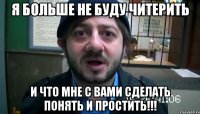 Я больше не буду читерить И что мне с вами сделать Понять и простить!!!