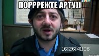 Порррежте Арту)) 