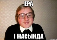 ЕРА І ЖАСЫНДА