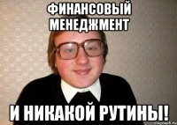 Финансовый менеджмент и никакой рутины!