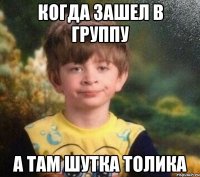 Когда зашел в группу А там шутка толика