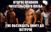 второе правило читательского клуба не обсуждать книгу до встречи