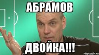 АБРАМОВ ДВОЙКА!!!