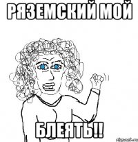 Ряземский мой Блеять!!