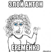 Злой Антон Еременко