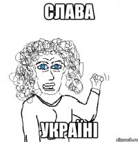 Слава Україні