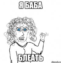 Я баба блеать