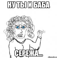 ну ты и баба Сережа...