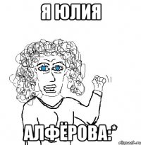 Я Юлия АЛФЁРОВА:*