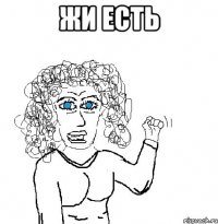 жи есть 