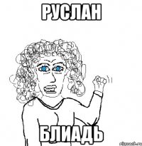 Руслан БЛИАДЬ