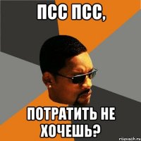 Псс псс, Потратить не хочешь?