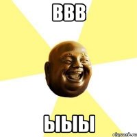 ввв ыыы