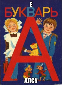 Е Алсу