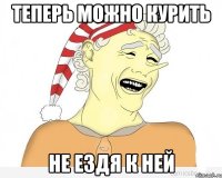 теперь можно курить не ездя к ней