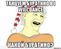 Танцуем Буратино в I WILL DANCE Какой Буратино?