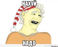 Нахуй надо