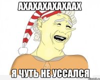 ахахахахахаах я чуть не уссался