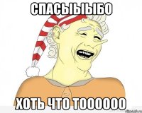 СПАСЫЫЫБО ХОТЬ ЧТО ТОООООО