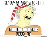 Наказана за то что пошла на пляж вхха_)))