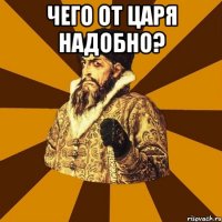 Чего от царя надобно? 