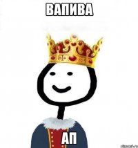 вапива ап