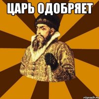 царь одобряет 