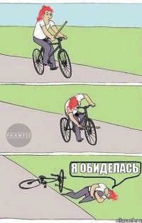 я обиделась