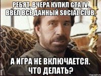 Ребят, вчера купил GTA IV, ввел все данный social club, а игра не включается. Что делать?