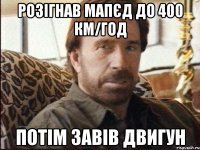 Розігнав мапєд до 400 км/год Потім завів двигун