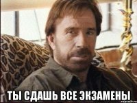  Ты сдашь ВСЕ экзамены