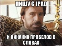 Пишу с ipad И никаких пробелов в словах