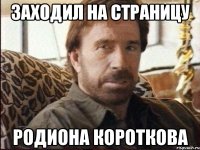 заходил на страницу родиона короткова