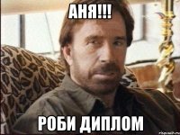 Аня!!! Роби Диплом