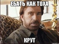 Ебать как Тоха крут