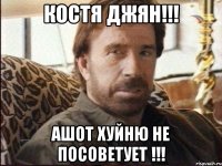 Костя джян!!! Ашот хуйню не посоветует !!!