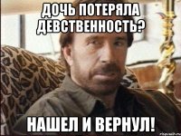 Дочь потеряла девственность? нашел и вернул!